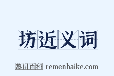 坊近义词是什么意思的图片